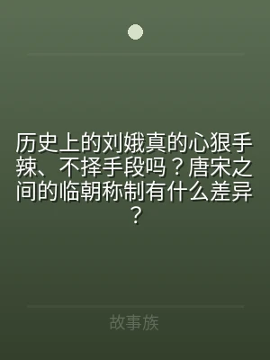 历史上的刘娥真的心狠手辣、不择手段吗？唐