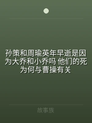孙策和周瑜英年早逝是因为大乔和小乔吗 他