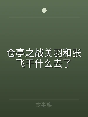 仓亭之战关羽和张飞干什么去了