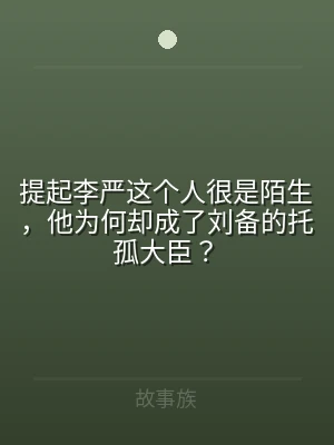 提起李严这个人很是陌生，他为何却成了刘备