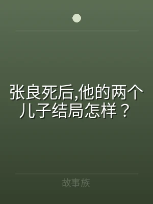 张良死后,他的两个儿子结局怎样？