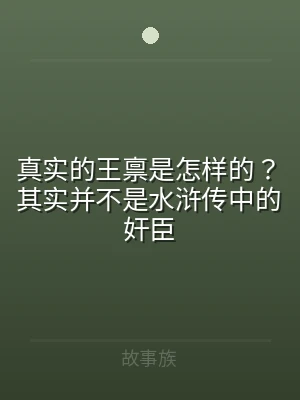真实的王禀是怎样的？其实并不是水浒传中的
