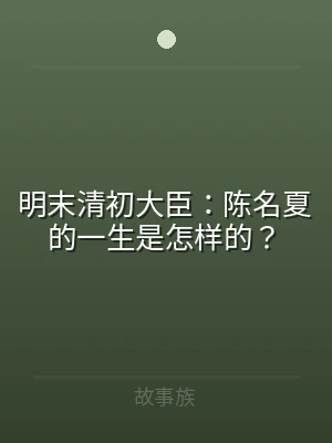 明末清初大臣：陈名夏的一生是怎样的？