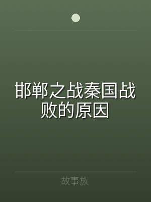 邯郸之战秦国战败的原因