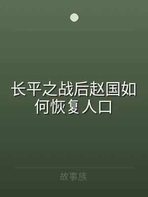 长平之战后赵国如何恢复人口