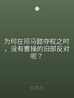 为何在司马懿夺权之时，没有曹操的旧部反对