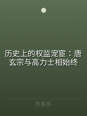 历史上的权监宠宦：唐玄宗与高力士相始终