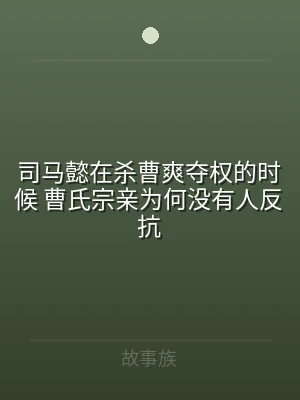 司马懿在杀曹爽夺权的时候 曹氏宗亲为何没