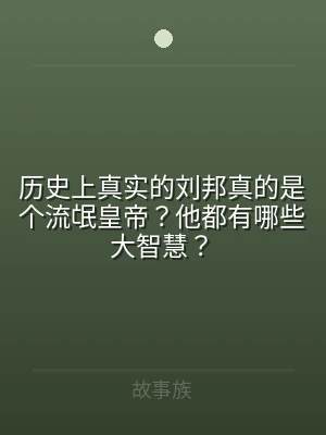 历史上真实的刘邦真的是个流氓皇帝？他都有
