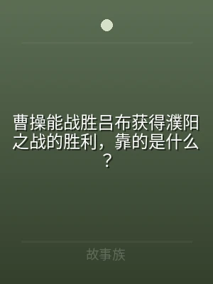 曹操能战胜吕布获得濮阳之战的胜利，靠的是