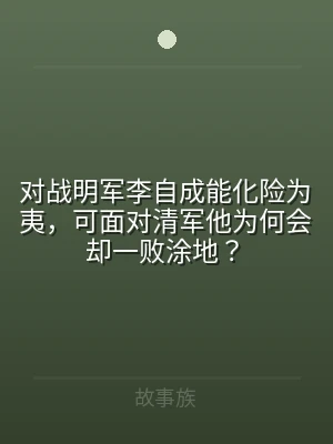对战明军李自成能化险为夷，可面对清军他为