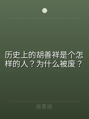 历史上的胡善祥是个怎样的人？为什么被废？