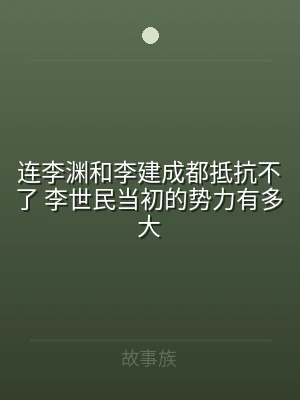 连李渊和李建成都抵抗不了 李世民当初的势