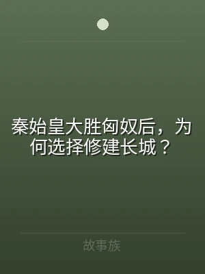 秦始皇大胜匈奴后，为何选择修建长城？
