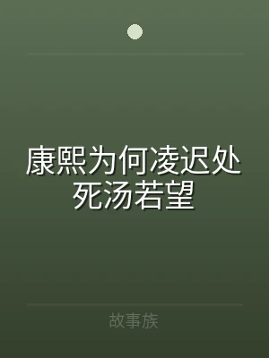 康熙为何凌迟处死汤若望
