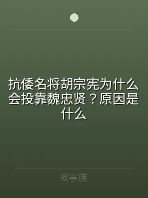 抗倭名将胡宗宪为什么会投靠魏忠贤？原因是