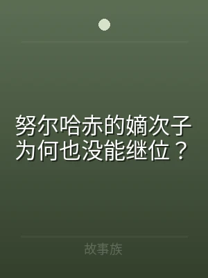 努尔哈赤的嫡次子为何也没能继位？