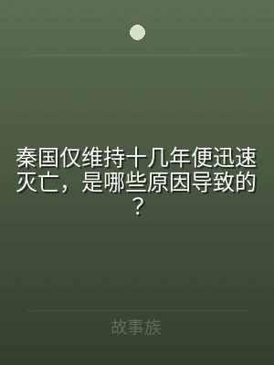 秦国仅维持十几年便迅速灭亡，是哪些原因导