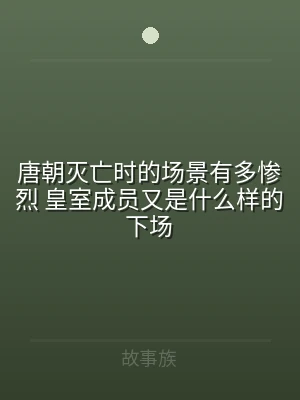 唐朝灭亡时的场景有多惨烈 皇室成员又是什