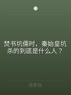 焚书坑儒时，秦始皇坑杀的到底是什么人？