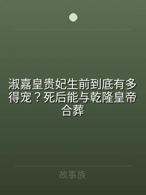 淑嘉皇贵妃生前到底有多得宠？死后能与乾隆
