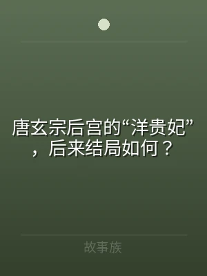 唐玄宗后宫的“洋贵妃”，后来结局如何？