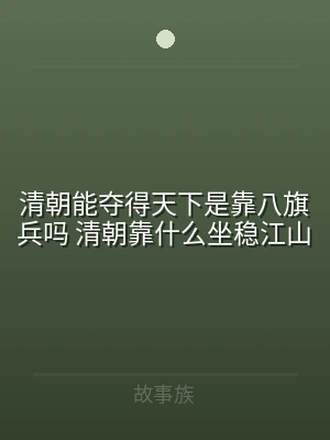清朝能夺得天下是靠八旗兵吗 清朝靠什么坐