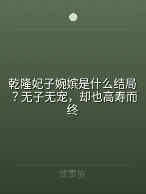 乾隆妃子婉嫔是什么结局？无子无宠，却也高