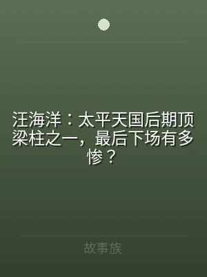 汪海洋：太平天国后期顶梁柱之一，最后下场