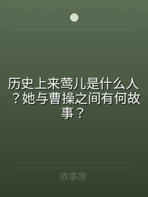 历史上来莺儿是什么人？她与曹操之间有何故