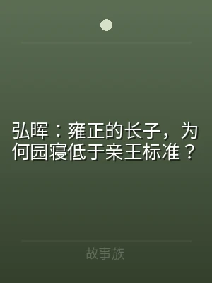 弘晖：雍正的长子，为何园寝低于亲王标准？