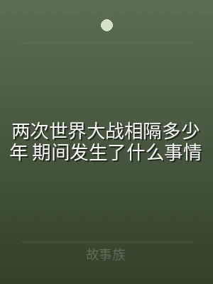 两次世界大战相隔多少年 期间发生了什么事