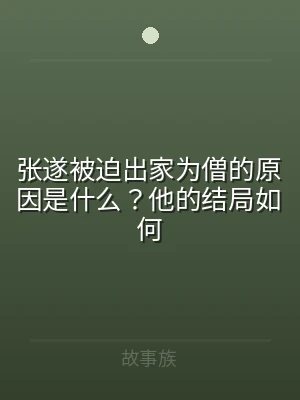 张遂被迫出家为僧的原因是什么？他的结局如