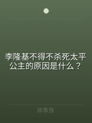 李隆基不得不杀死太平公主的原因是什么？