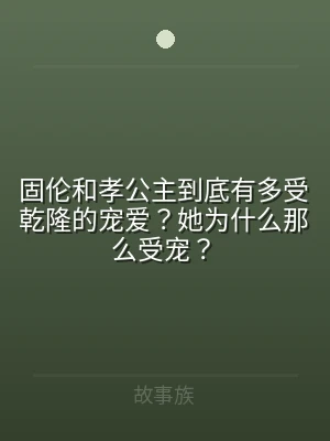 固伦和孝公主到底有多受乾隆的宠爱？她为什