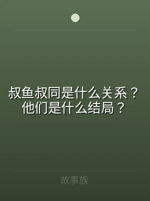 叔鱼叔同是什么关系？他们是什么结局？