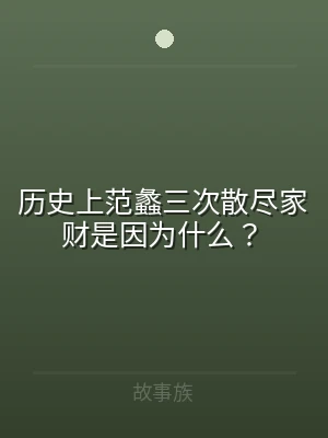 历史上范蠡三次散尽家财是因为什么？