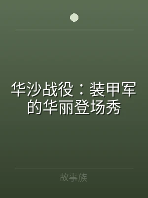 华沙战役：装甲军的华丽登场秀