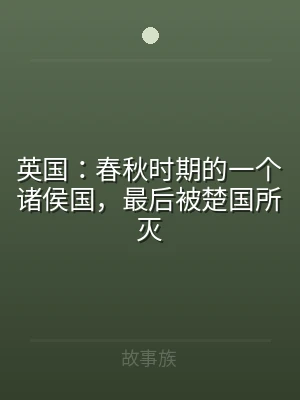 英国：春秋时期的一个诸侯国，最后被楚国所