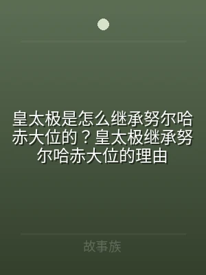 皇太极是怎么继承努尔哈赤大位的？皇太极继
