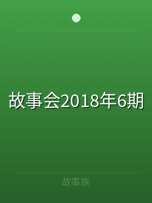 故事会2018年6期