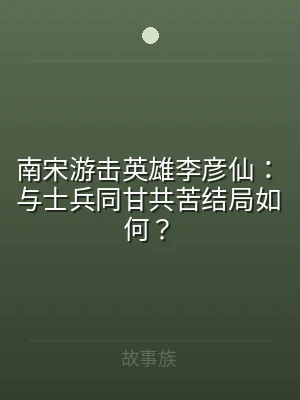 南宋游击英雄李彦仙：与士兵同甘共苦结局如