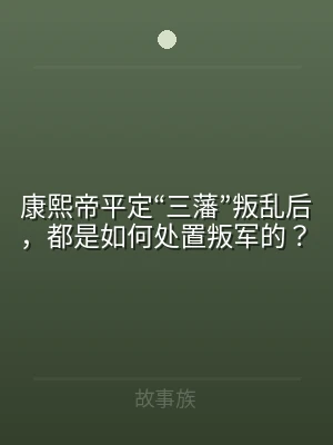 康熙帝平定“三藩”叛乱后，都是如何处置叛