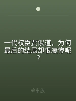 一代权臣贾似道，为何最后的结局却很凄惨呢