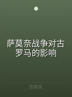 萨莫奈战争对古罗马的影响