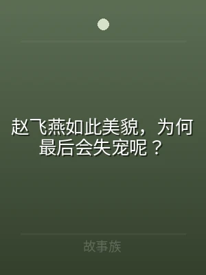 赵飞燕如此美貌，为何最后会失宠呢？
