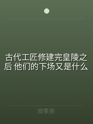 古代工匠修建完皇陵之后 他们的下场又是什