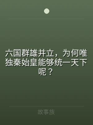 六国群雄并立，为何唯独秦始皇能够统一天下