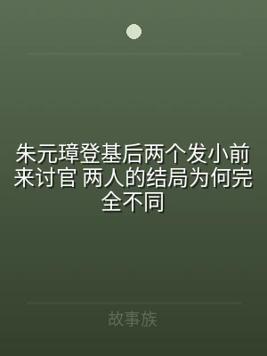 朱元璋登基后两个发小前来讨官 两人的结局