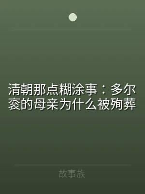 清朝那点糊涂事：多尔衮的母亲为什么被殉葬